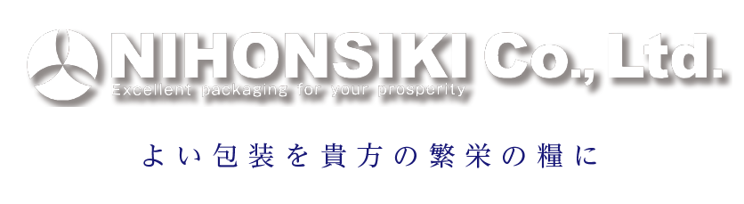 NIHONSIKI Co., Ltd. Excellent packaging for your prosperity よい包装を貴方の繁栄の糧に