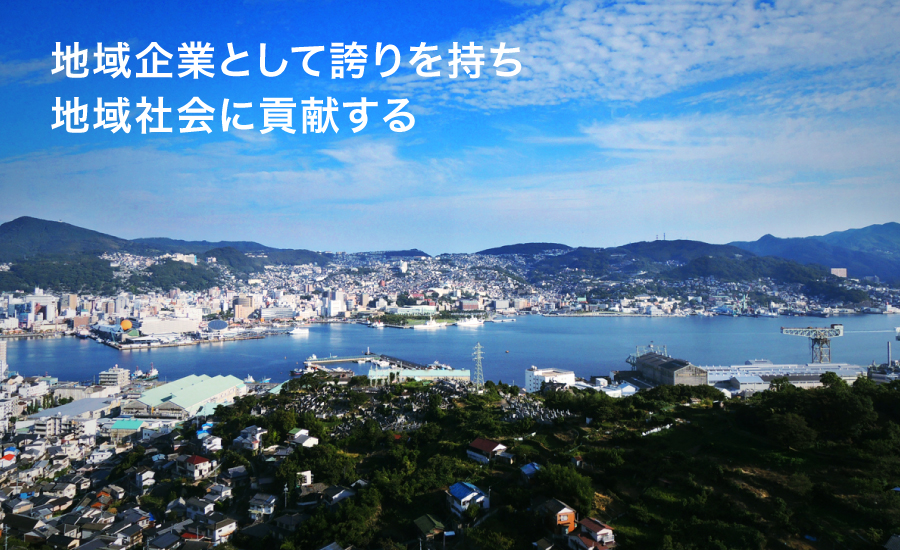 地域企業として誇りを持ち地域社会に貢献する。