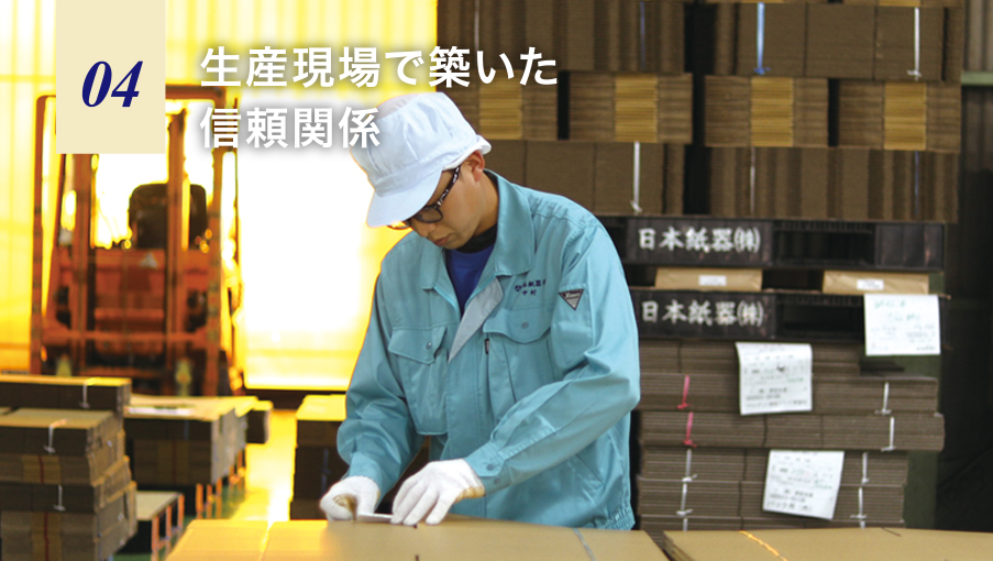 生産現場で築いた信頼関係